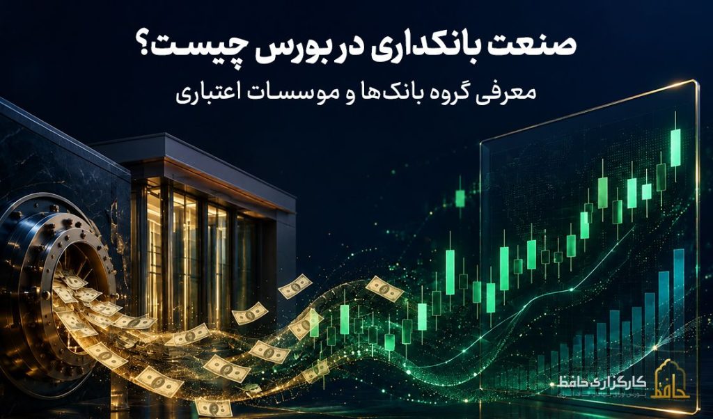صنعت بانکداری در بورس چیست؟