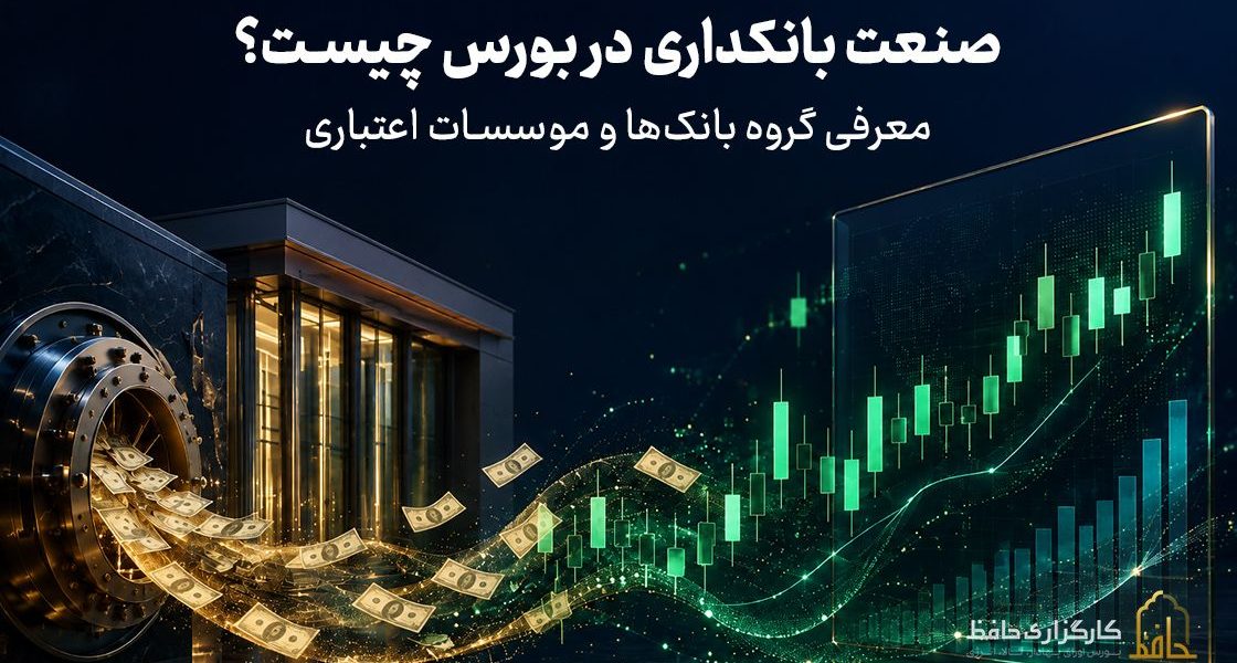 صنعت بانکداری در بورس چیست؟