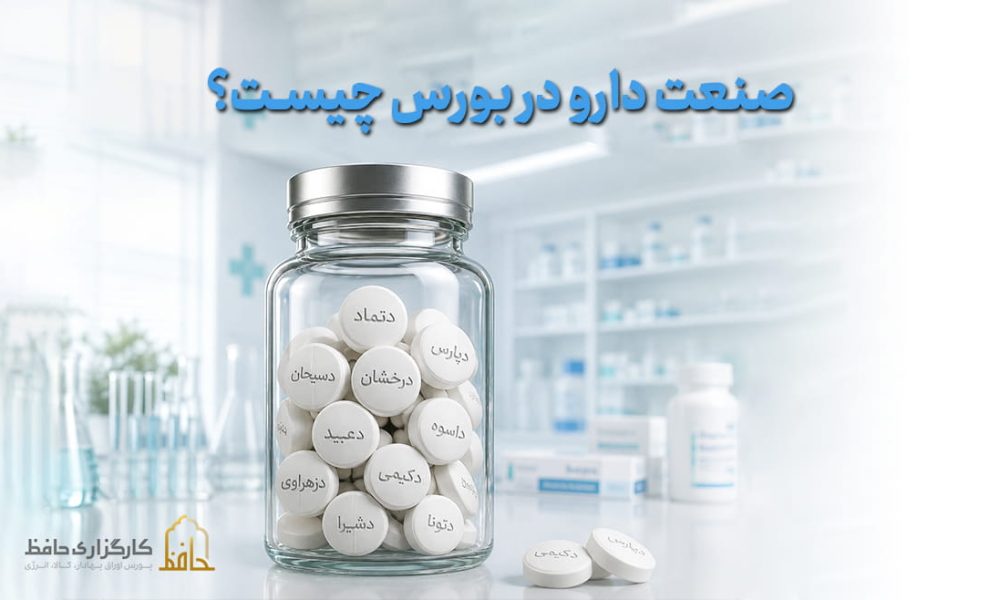 صنعت دارو در بورس چیست؟