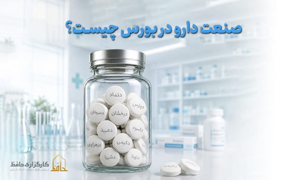 صنعت دارو در بورس چیست؟