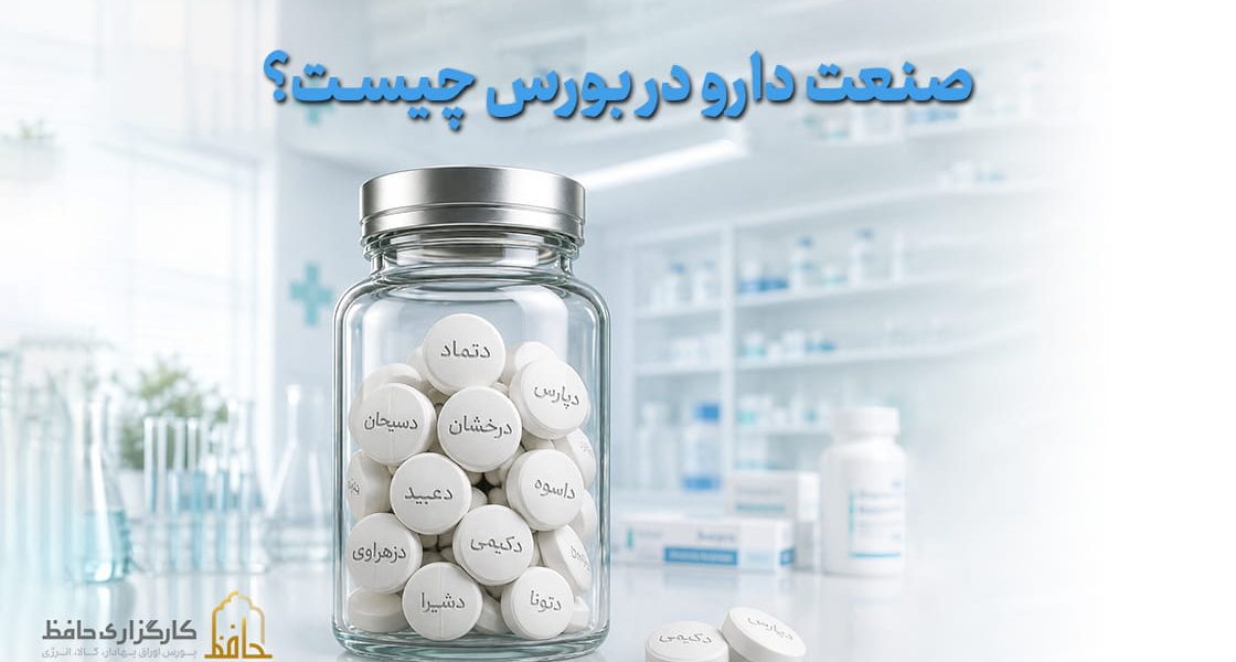 صنعت دارو در بورس چیست؟
