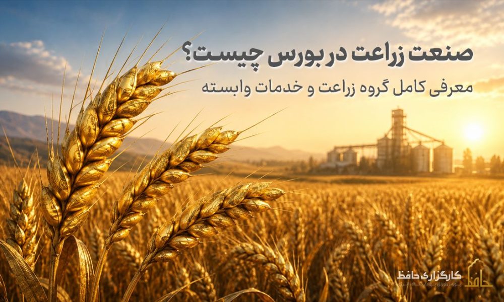 صنعت زراعت در بورس چیست؟