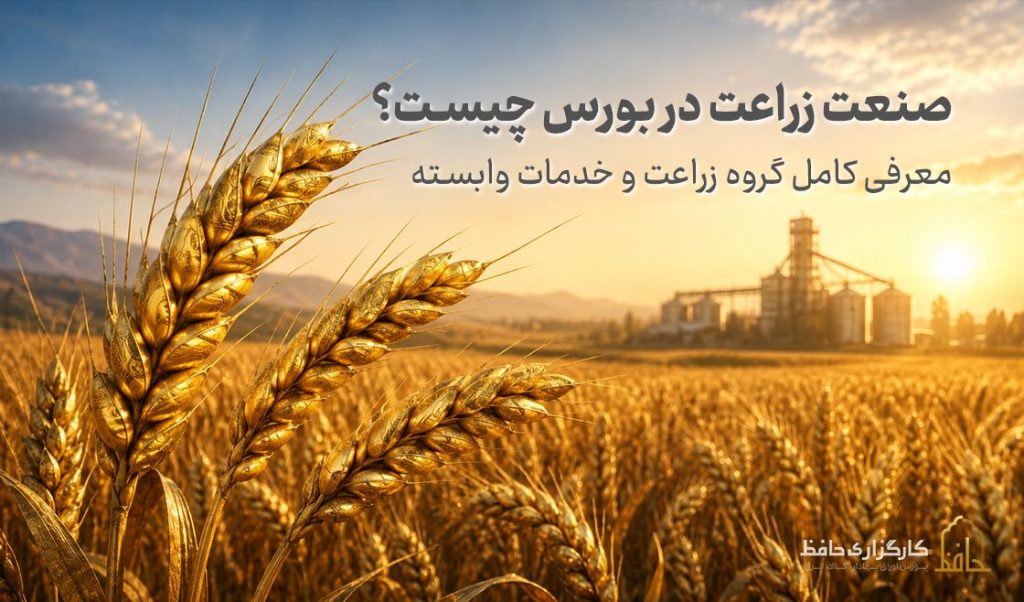 صنعت زراعت در بورس چیست؟