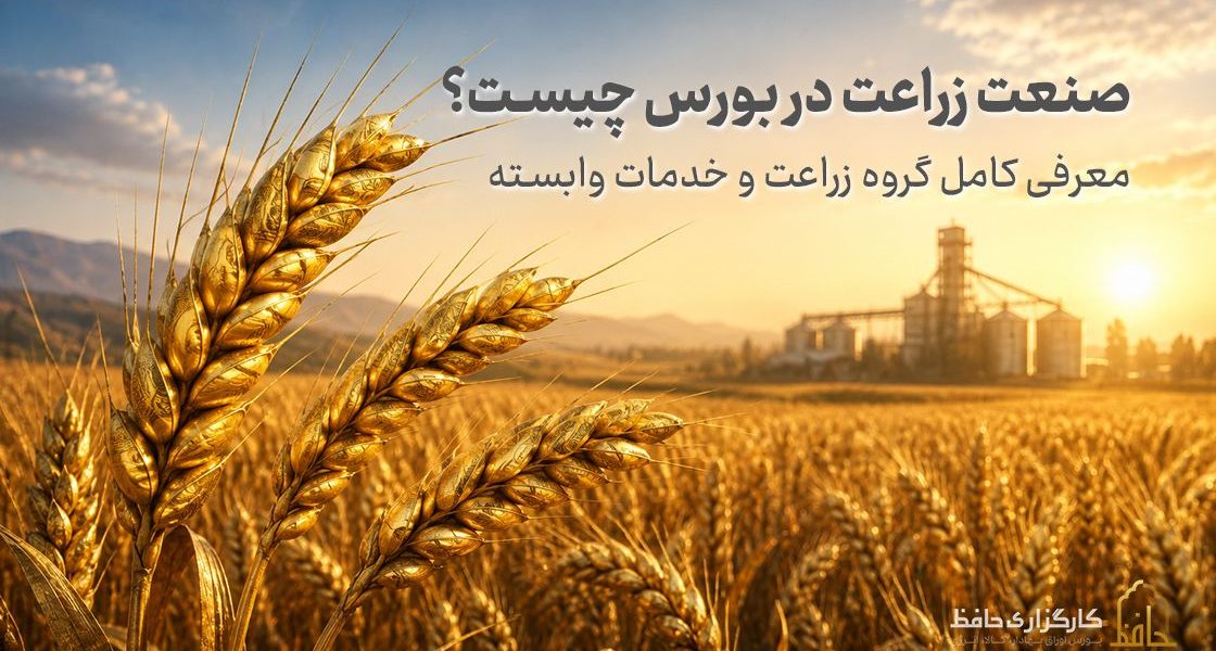 صنعت زراعت در بورس چیست؟