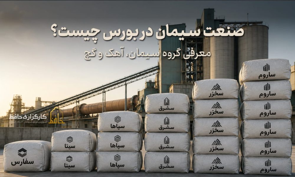 صنعت سیمان در بورس چیست؟