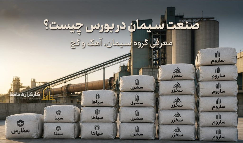 صنعت سیمان در بورس چیست؟ 