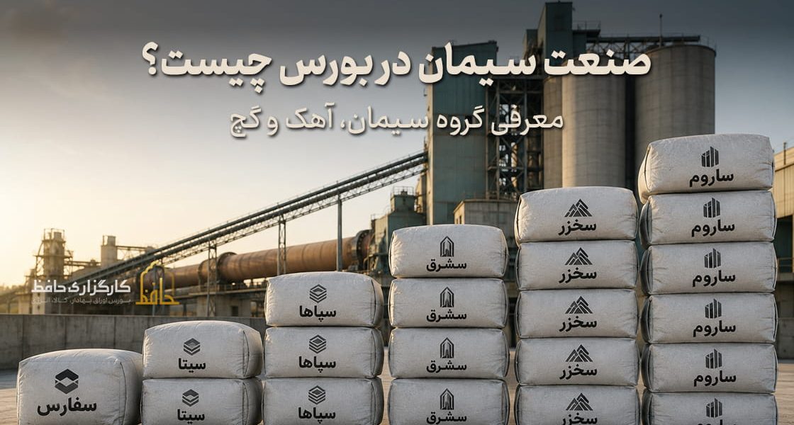 صنعت سیمان در بورس چیست؟