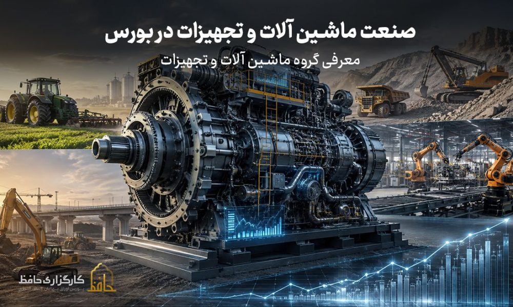 صنعت ماشین آلات و تجهیزات در بورس چیست