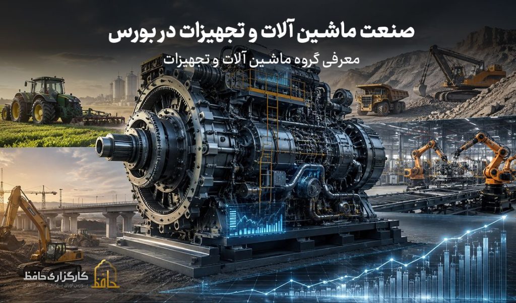 صنعت ماشین آلات و تجهیزات در بورس چیست