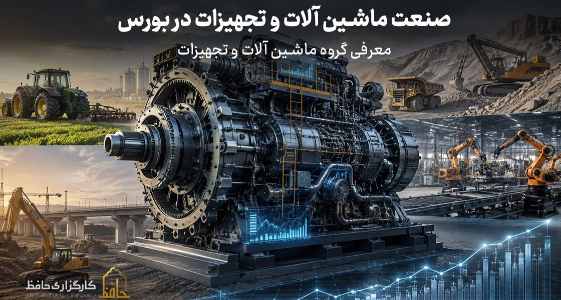 صنعت ماشین آلات و تجهیزات در بورس چیست