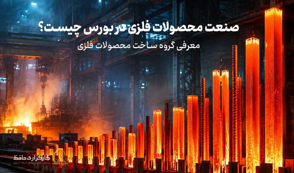 صنعت محصولات فلزی در بورس چیست؟