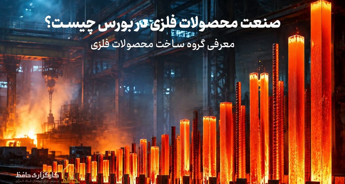صنعت محصولات فلزی در بورس چیست؟