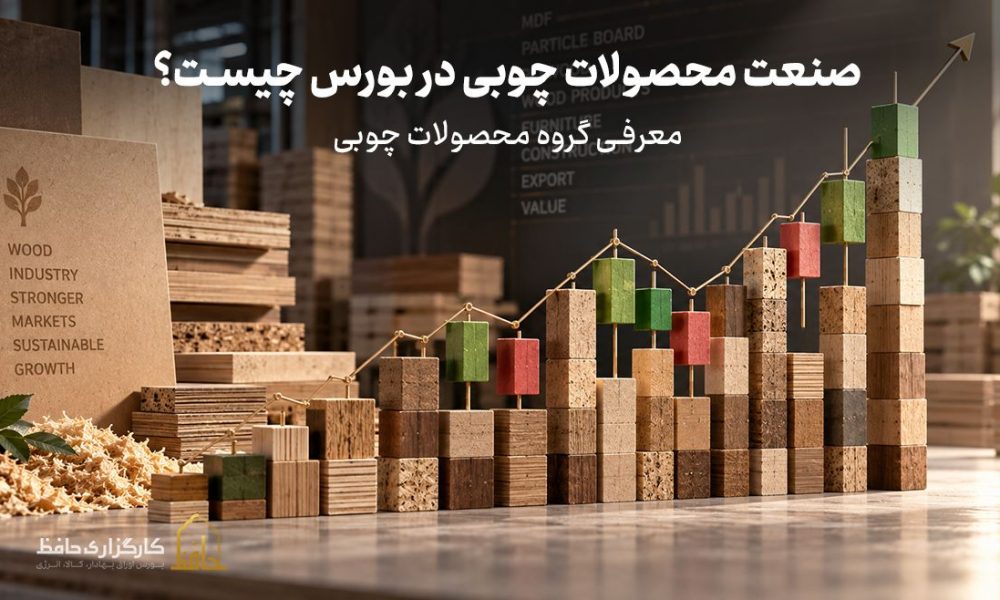 صنعت محصولات چوبی در بورس چیست؟