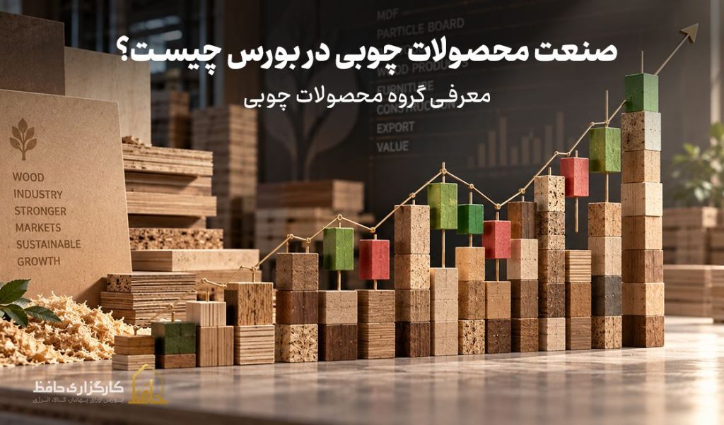 صنعت محصولات چوبی در بورس چیست؟