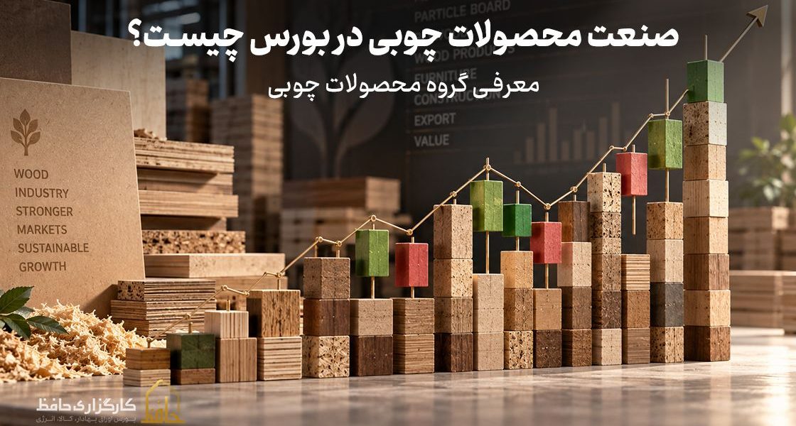 صنعت محصولات چوبی در بورس چیست؟