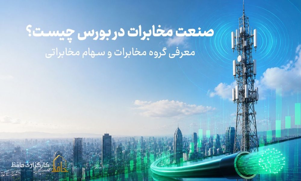 صنعت مخابرات در بورس چیست؟