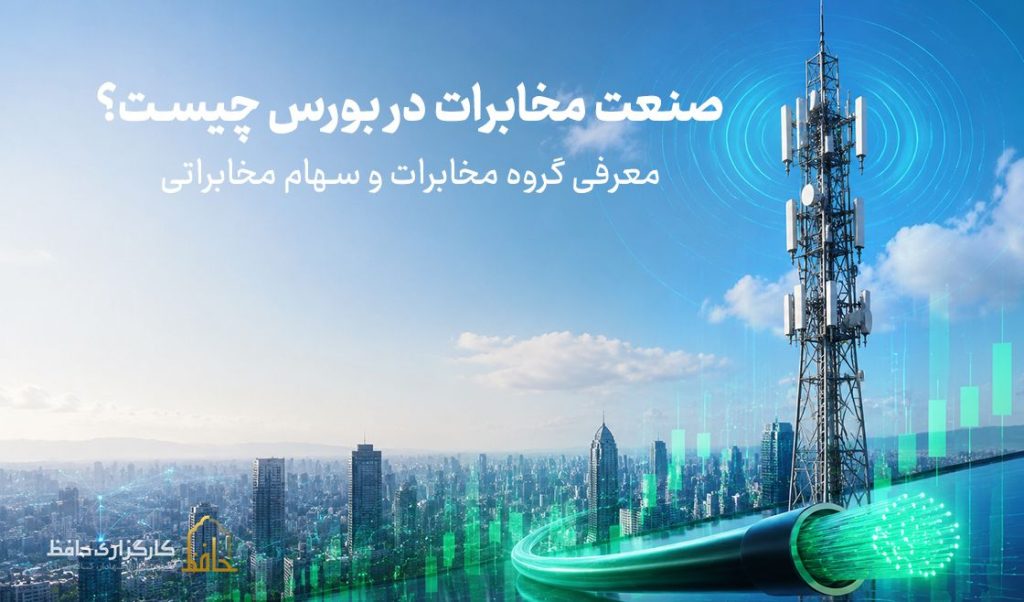 صنعت مخابرات در بورس چیست؟