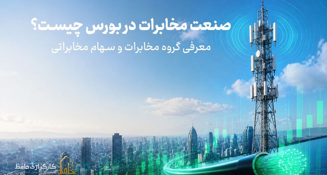 صنعت مخابرات در بورس چیست؟