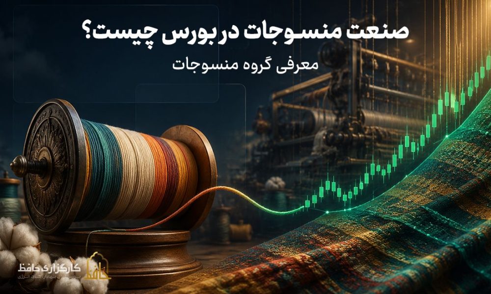 صنعت منسوجات در بورس چیست؟