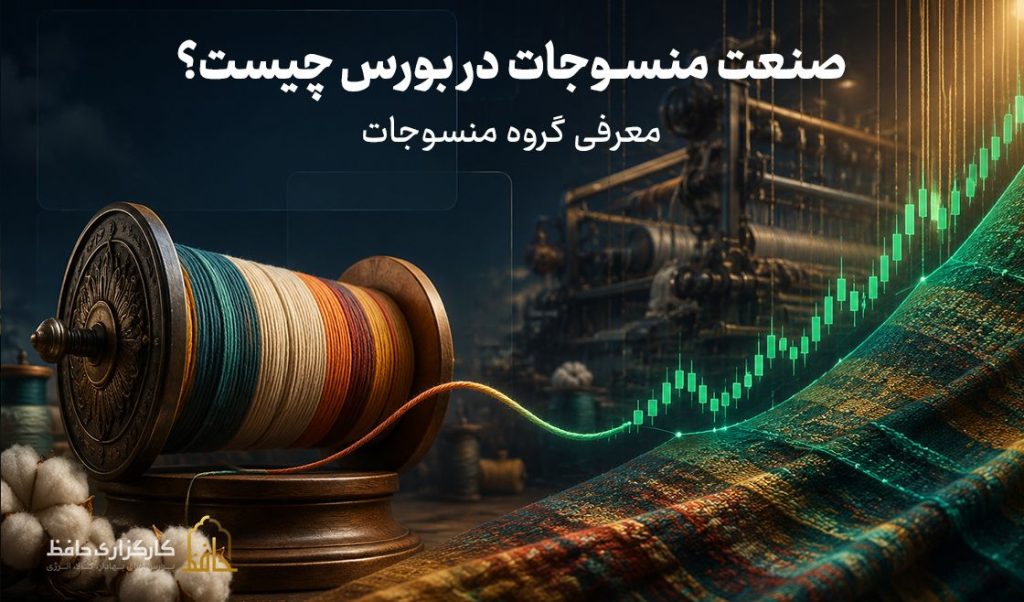 صنعت منسوجات در بورس چیست؟