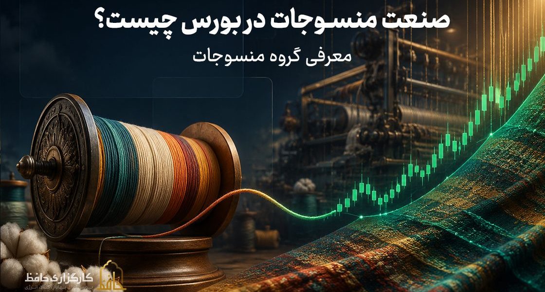 صنعت منسوجات در بورس چیست؟