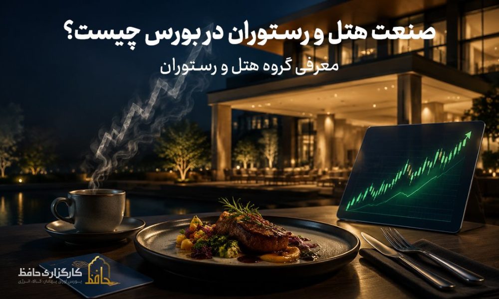 صنعت هتل و رستوران در بورس چیست؟