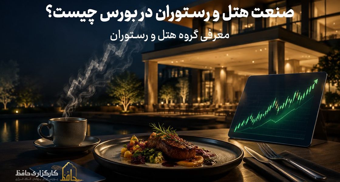 صنعت هتل و رستوران در بورس چیست؟