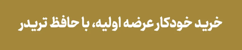 خرید خودکار عرضه اولیه