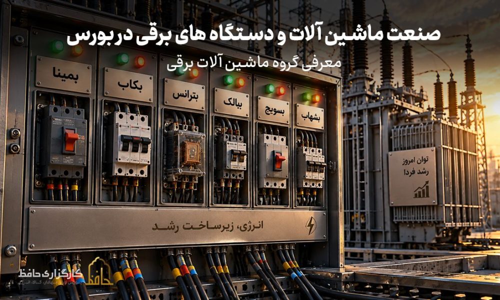 صنعت ماشین آلات و تجهیزات در بورس چیست؟