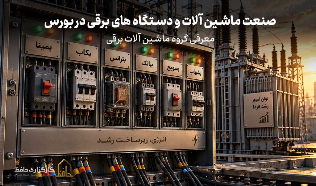 صنعت ماشین آلات و تجهیزات برقی در بورس چیست؟