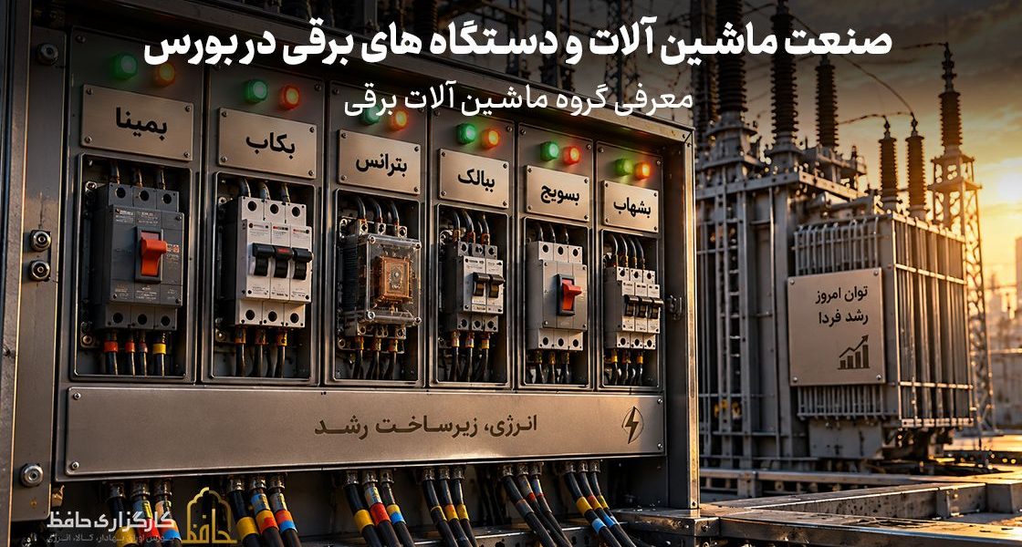 صنعت ماشین آلات و تجهیزات در بورس چیست؟