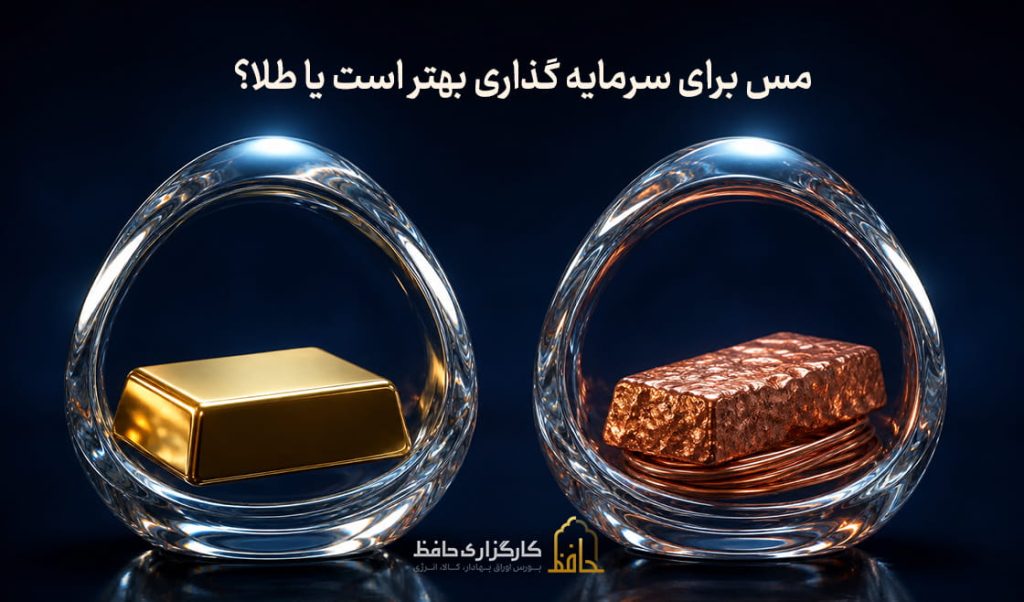مس برای سرمایه گذاری بهتر است یا طلا؟