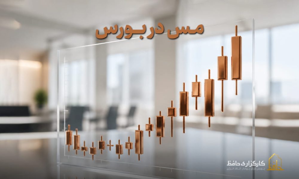مس در بورس چیست؟