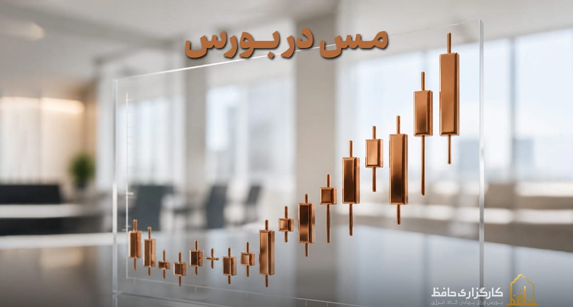 مس در بورس چیست؟