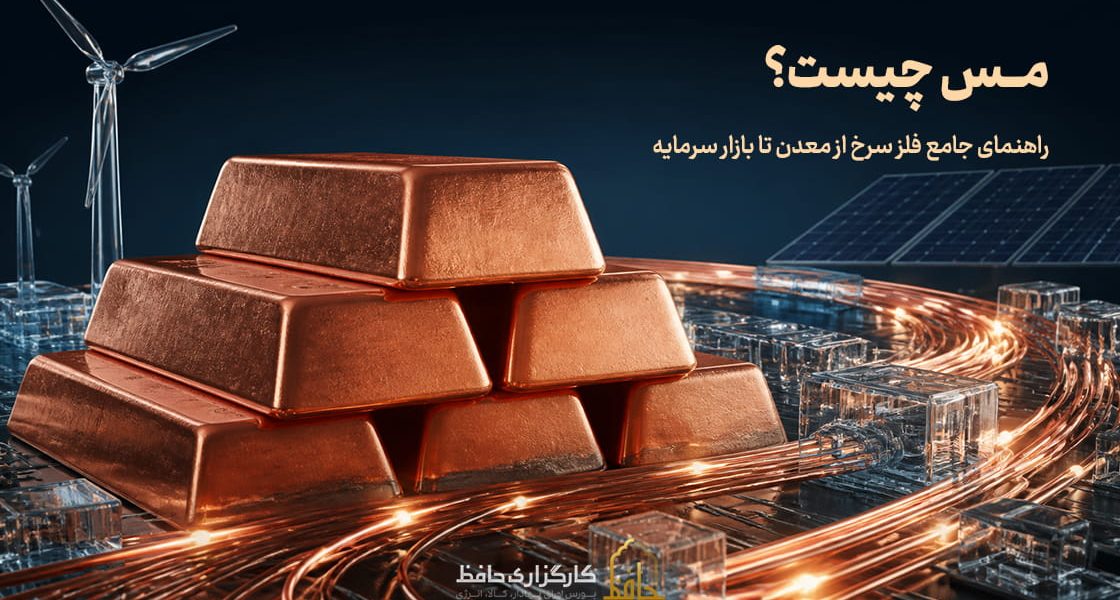 مس چیست؟