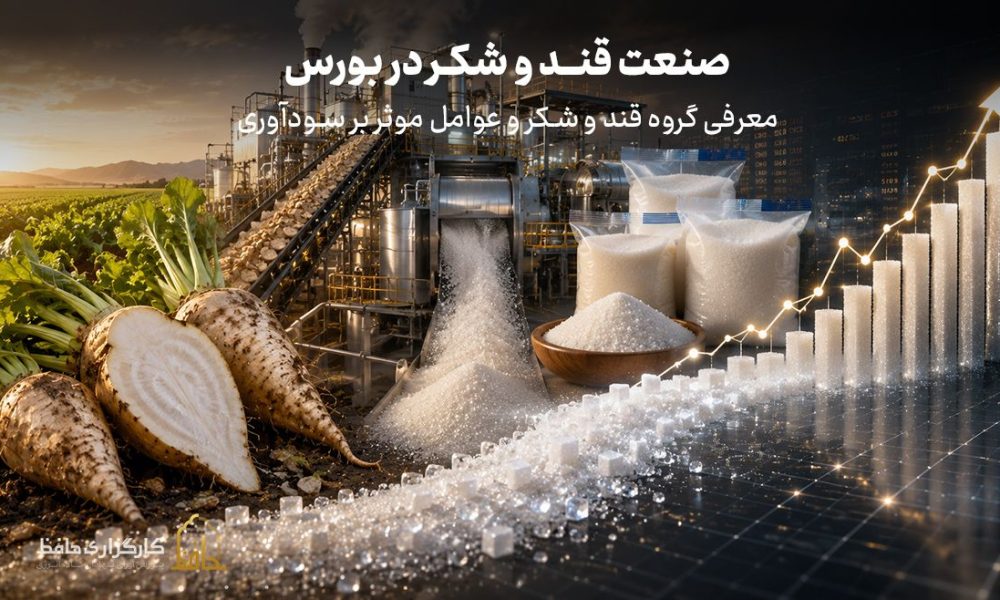 صنعت قند و شکر در بورس چیست؟