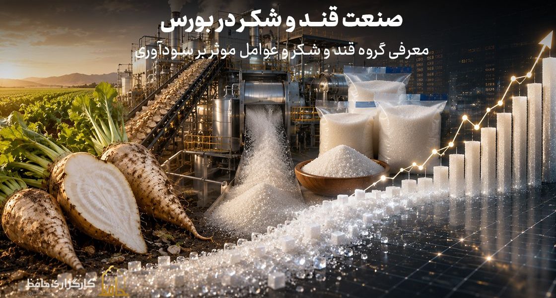 صنعت قند و شکر در بورس چیست؟