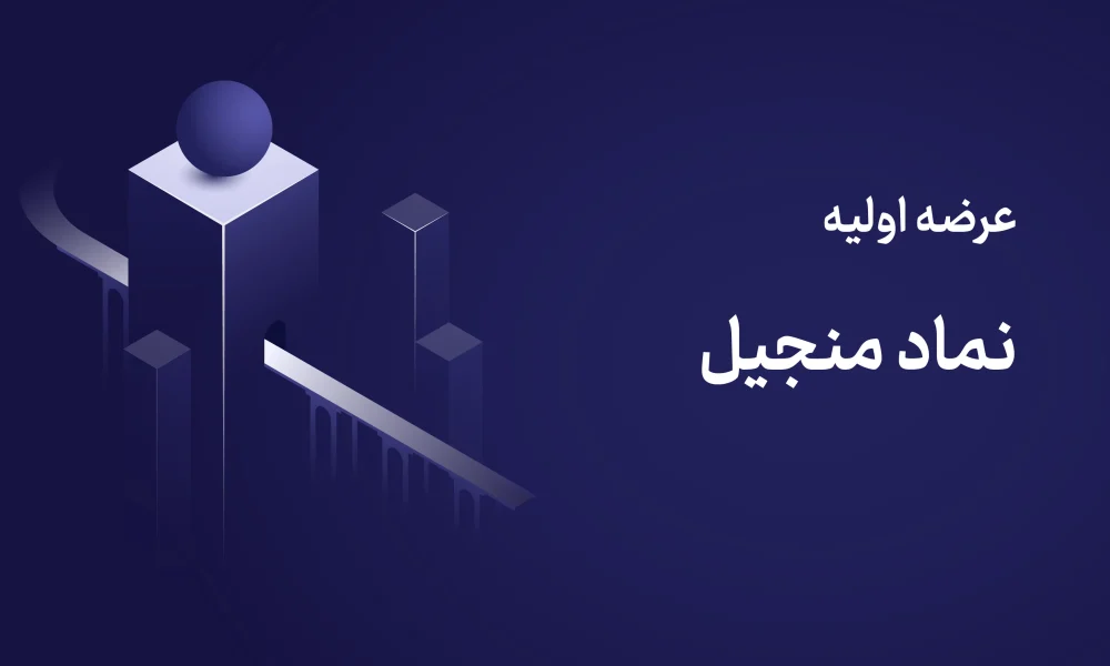 عرضه اولیه منجیل ۳ شهریور