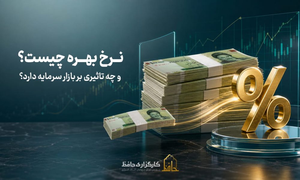 نرخ بهره چیست و چه تاثیری بر بازار سرمایه دارد؟