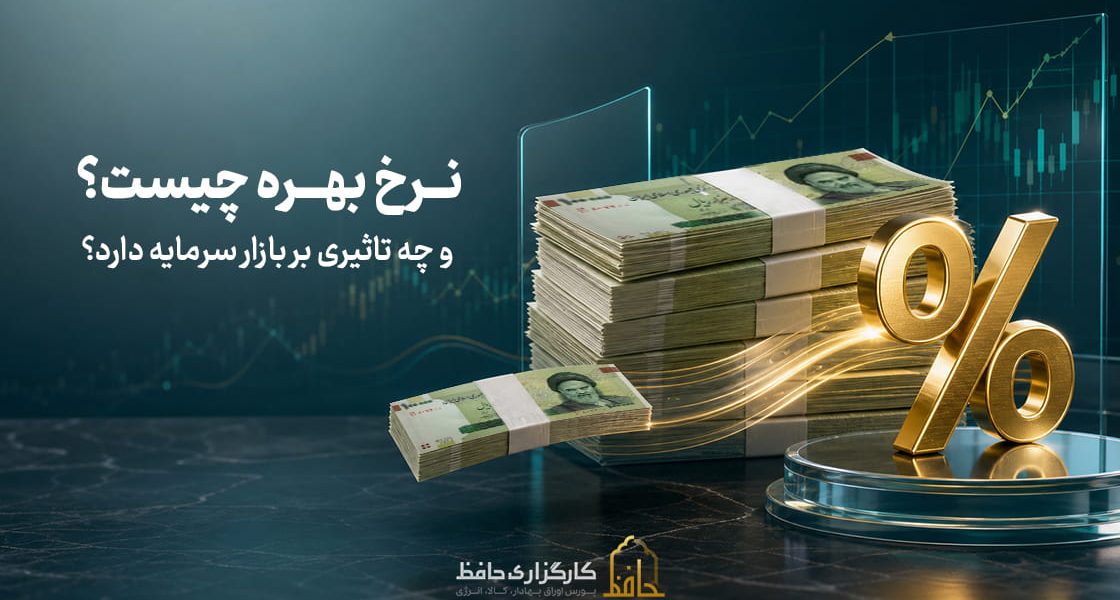نرخ بهره چیست و چه تاثیری بر بازار سرمایه دارد؟