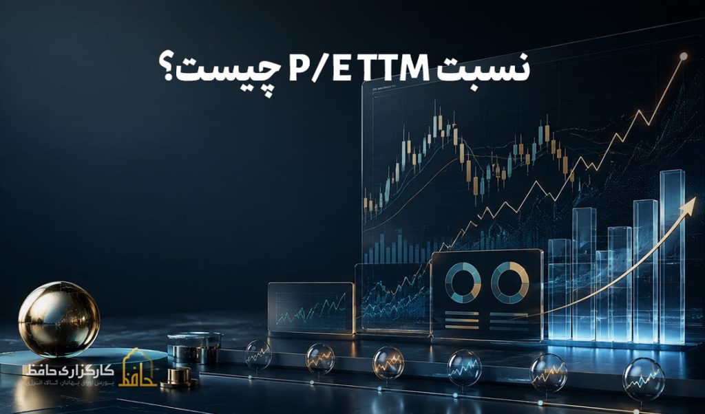 نسبت P-E TTM چیست؟