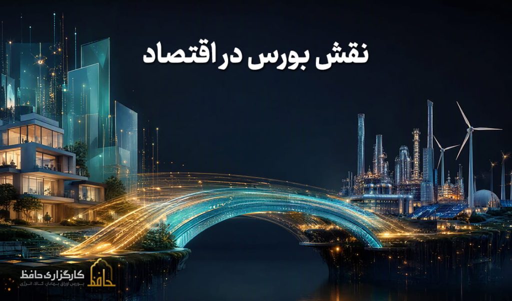 نقش بورس در اقتصاد 