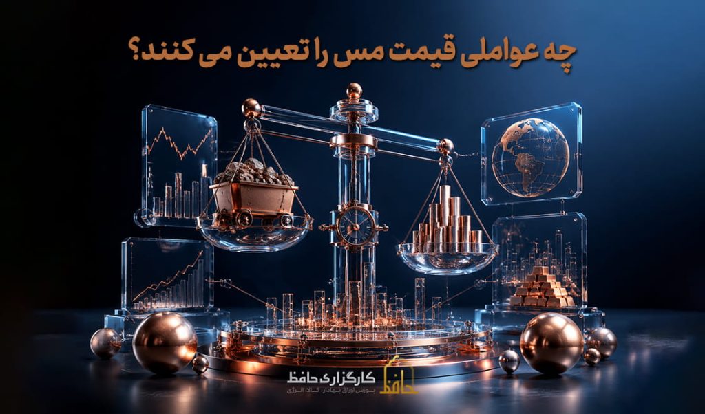 چه عواملی قیمت مس را تعیین می کنند؟