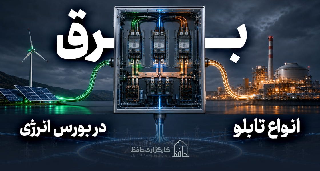 تابلو های برق در بورس انرژی چیست؟