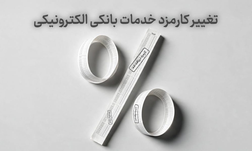 تغییر کارمزد خدمات بانکی الکترونیک