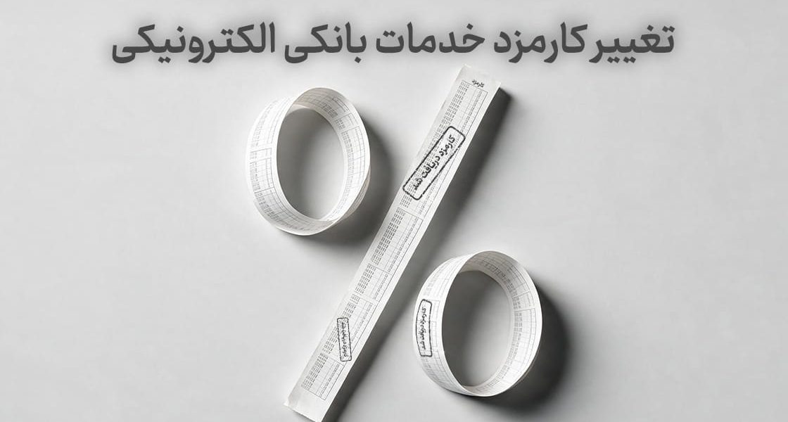 تغییر کارمزد خدمات بانکی الکترونیک