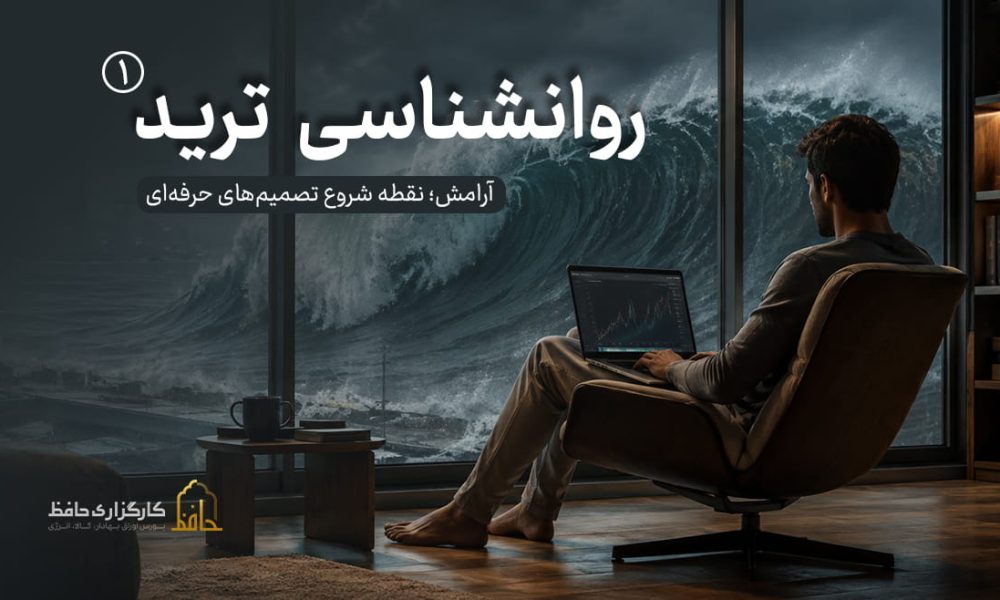 روان‌شناسی ترید |1 آرامش