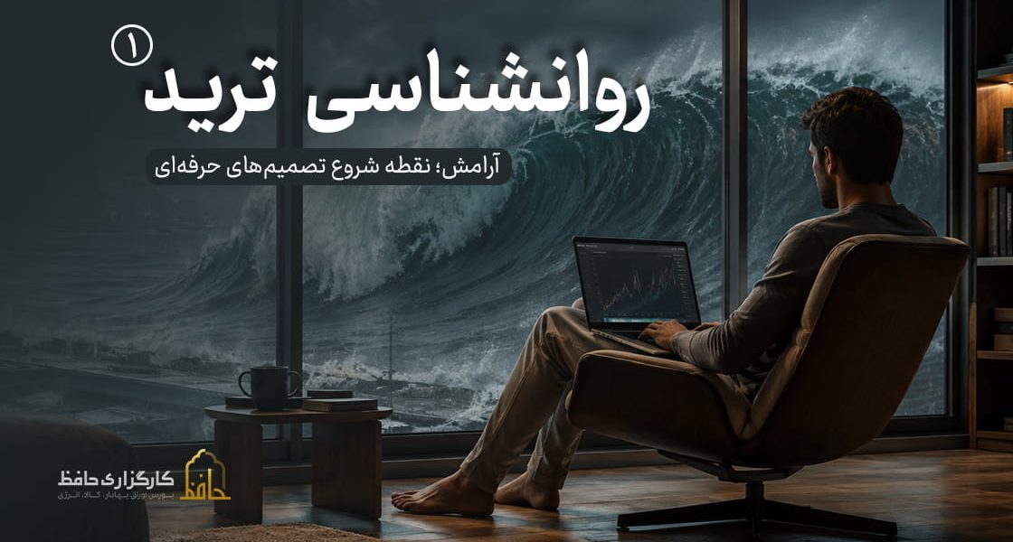روان‌شناسی ترید |1 آرامش