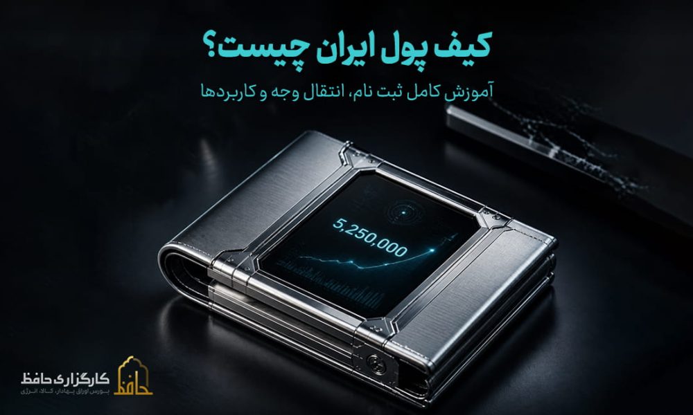 کیف پول ایران چیست؟