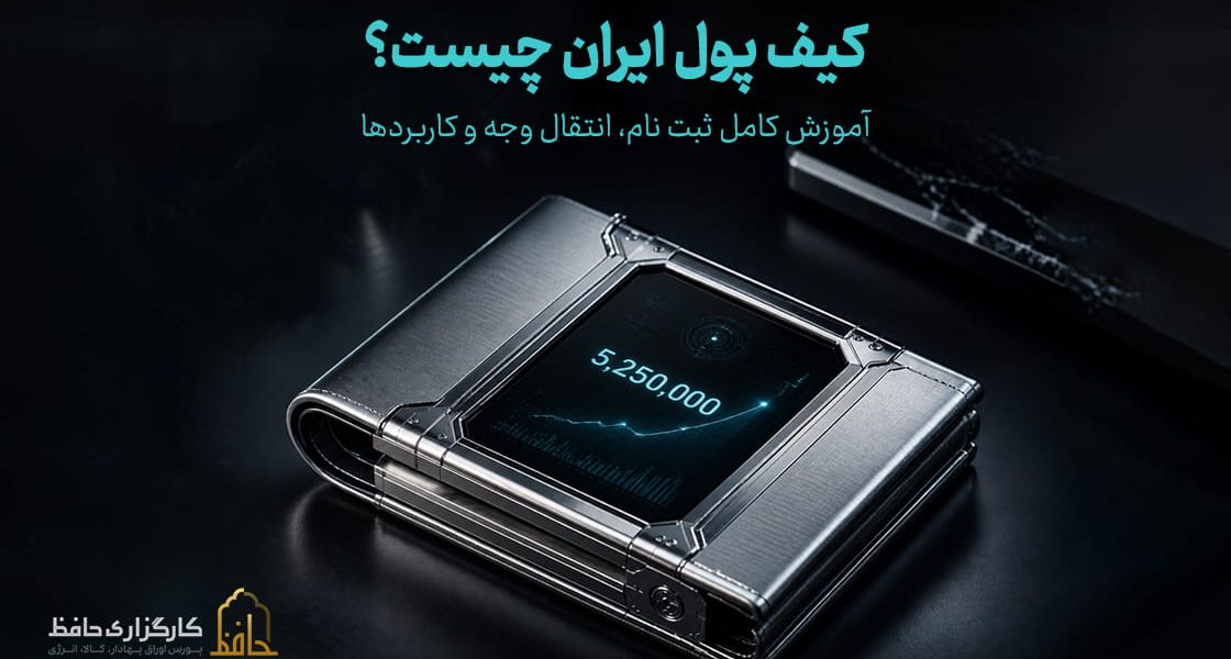 کیف پول ایران چیست؟